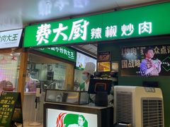 门面-费大厨辣椒炒肉(万家丽一店)