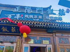 -正阳门饭庄·烤鸭·北京菜(万丰路七里庄店)