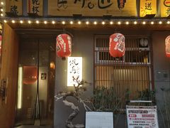 -王氏炉匠·烧鸟放题自助(三里屯店)