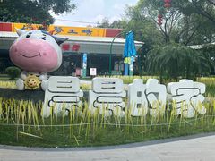 -光明农场大观园
