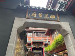-火宫殿·小吃王国(坡子街店)
