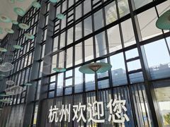 -杭州萧山国际机场