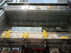 -沧浪亭(临汾路店)