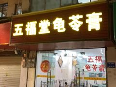 门面-五福堂龟苓膏(河东北山店)
