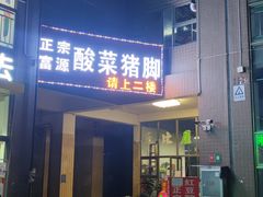 门面-正宗富源酸菜猪脚