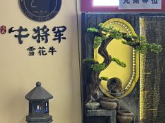 -牛将军•涮肉•烤肉(北京王府井·故宫店)