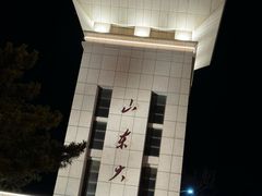 -山东大学(威海校区)