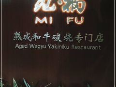 -觅福里•熟成和牛餐厅