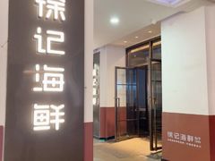 -徐记海鲜(汉城湖|太奥店)