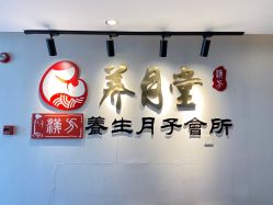 -养月堂中医养生月子会所(中心妇产店)