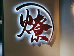 -燎局儿·烧烤工场(宁国路店)