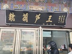 -糖葫芦王保定名吃(古莲花池店)