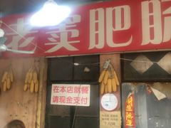 门面-老窦肥肠板面