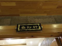 门面-大清花饺子(山庄店)