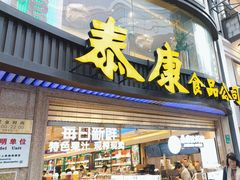 -泰康食品(南京东路店)