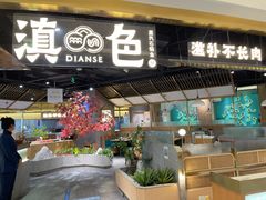 门面-滇色蒸汽石锅鱼(京华城店)