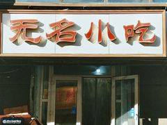 -无名小吃(光复路店)