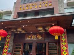 门面-滋粥楼·顺德菜(番禺广场总店)