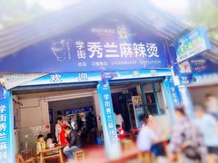 门面-学街秀兰麻辣烫