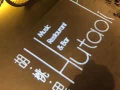 -繁花里音乐餐厅(新天地店)