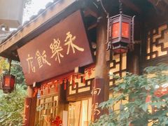 -永乐饭店