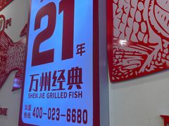 -沈姐万州烤鱼(沙坪坝七中店)