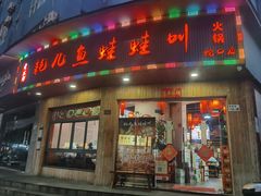 -耗儿鱼蛙蛙叫·老成都火锅(蛇口海昌街店)