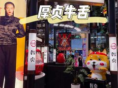 门面-厚贞日式烤肉(浦东汇智店)