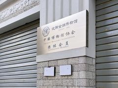 -沈阳金融博物馆