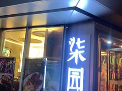 门面-柒园·三十年创意杭帮菜(龙湖滨江天街店)
