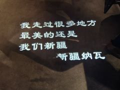 -纳瓦新疆菜(银都店)