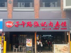 -子午路张记肉夹馍(兵马俑店)