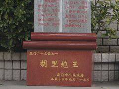 门面-胡里山炮台