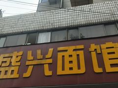 门面-盛兴面馆(真儒大厦店)