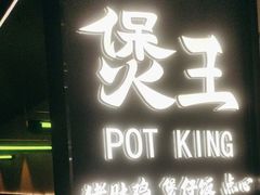 -煲王粤菜餐厅(中侨中心店)