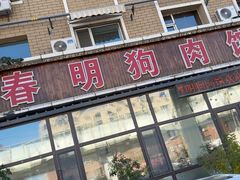 -春明狗肉馆(经开一区店)