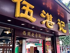 门面-伍湛记 · 广州老字号(龙津中路店)
