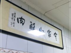 -定家小酥肉·清真(回民街店)