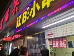 门面-辽B·小串(总店)