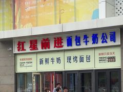 -红星前进面包牛奶公司(五道口购物中心店)