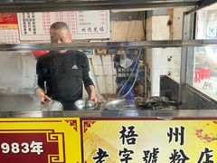 -炳记牛味粉店(四坊路店)