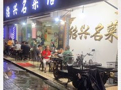 门面-绍兴名菜馆(可乐路店)