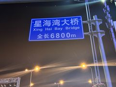 -星海湾跨海大桥