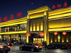 门面-百姓渔村(南中环店)