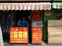 门面-孙氏梅花糕(马台街)