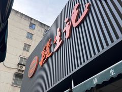 -段生记肉丸糊辣汤(西铁大明宫住宅小区店)