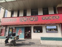 -阿诚市井潮汕菜(金台路店)