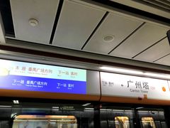 -广州塔(地铁站)
