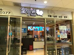 门面-鲜芋仙(宝地广场店)