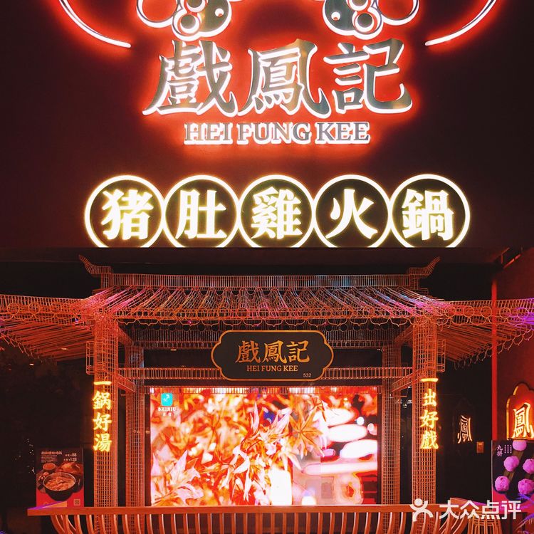 深圳美食｜“一鍋好湯，一出好戲”海岸城戏凤记